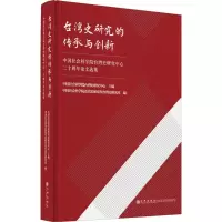 台湾史研究的传承与创新:中国社会科学院台湾史研究中心二十周年论文选集