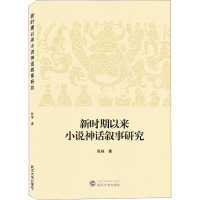 [醉染正版]新时期以来小说神话叙事研究 武汉大学出版社 张栋 著 文学理论/文学评论与研究 中国现当代文学理论