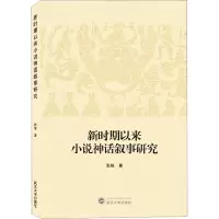 [醉染正版]新时期以来小说神话叙事研究 武汉大学出版社 张栋 著 文学理论/文学评论与研究 中国现当代文学理论