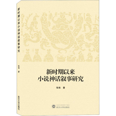 [醉染正版]新时期以来小说神话叙事研究 武汉大学出版社 张栋 著 文学理论/文学评论与研究 中国现当代文学理论