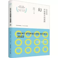 [醉染正版]2022年中短篇小说选粹(幻) 2022北岳中国文学主题年选 北岳文艺出版社 杨庆祥,靳庭月 著 中国现当代