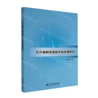 [N]红外辐射测温技术及应用研究-9787301336885