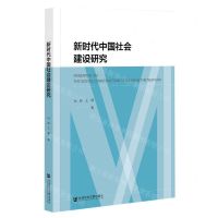 [N]新时代中国社会建设研究-9787522821979