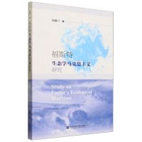 [N]福斯特生态学马克思主义研究-9787522822624