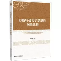 舒斯特曼美学思想的间性建构