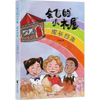 会飞的小木屋·成长归来