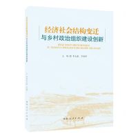 [N]经济社会结构变迁与乡村政治组织建设创新-9787215132610