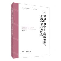 [N]商周时期中原文明的繁荣与生态环境关系研究-9787215128866