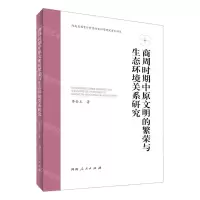 [N]商周时期中原文明的繁荣与生态环境关系研究-9787215128866