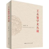 王永宽学术丛谈