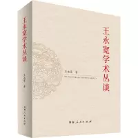 王永宽学术丛谈