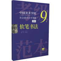 中国美术学院社会美术水平考级范本 软笔书法9级