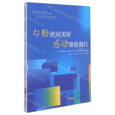 [N]勾勒世间美好感动常伴我行--中国网事感动2020年度网络人物评选-9787539671314