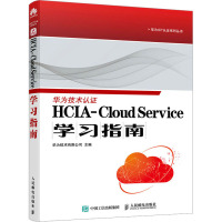 HCIA-CLOUD SERVICE学习指南