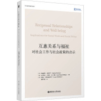 互惠关系与福祉:对社会工作与社会政策的启示