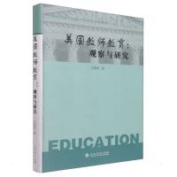 美国教师教育:观察与研究