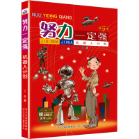 努力一定强-机器人计划