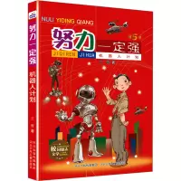 努力一定强-机器人计划