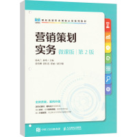 营销策划实务(微课版 第2版)