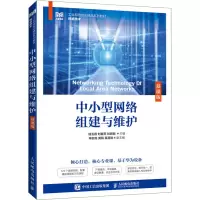 中小型网络组建与维护(慕课版)