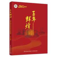 百年辉煌:湖南生物机电职业技术学院简史