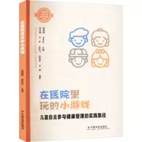 [正版][正版书籍]在医院里玩的小游戏