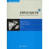 [M]非线性光学晶体手册:第3版(修订本)-9787040277807