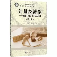 [醉染正版]计量经济学——理论·方法·EViews应用(第三版)