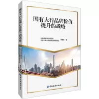 国有大行品牌价值提升的战略
