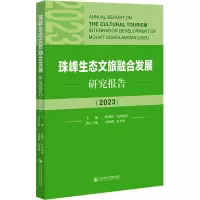 珠峰生态文旅融合发展研究报告(2023)