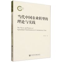 [N]当代中国农业转型的理论与实践-9787522823027