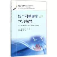 妇产科护理学学习指导
