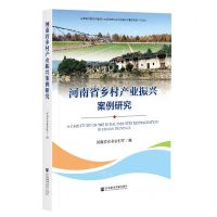 [N]河南省乡村产业振兴案例研究-9787520180849