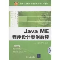 [M]Java ME程序设计案例教程.含CD-9787302200529