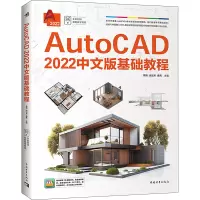 AutoCAD2022中文版基础教程