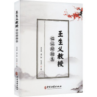 王生义教授临证经验集