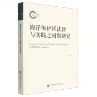 [N]海洋保护区法律与实践之国别研究-9787520196970