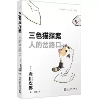 三色猫探案:人的岔路口