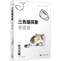 三色猫探案:茶话会