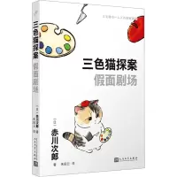 三色猫探案:假面剧场