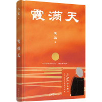 [正版新书]霞满天 著 中篇小说集 勇敢与光明的启示录被誉为短篇《红楼梦》花城出版社正版书籍