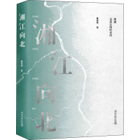 [M]湘江向北 黄亮斌 著 -9787572606601