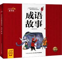 小不点早教童书馆 成语故事 美绘注音版