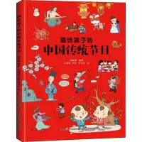 [醉染正版]正版我们的节日画给孩子的中国传统节日中国民俗文化书籍民俗故事绘本传统节日起源儿童绘本3-6-8-12周岁小学