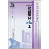 [M]建筑结构施工//建筑工程施工管理技术要点集丛书-9787112069439