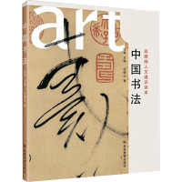[M]中国书法-9787040253962