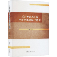 《东方杂志》与中国文化的现代转型