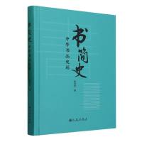 书简史 中华书品史话