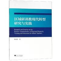 区域研训教现代转型研究与实践