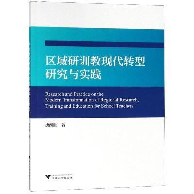 区域研训教现代转型研究与实践